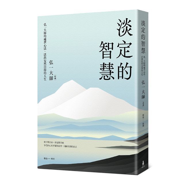  淡定的智慧 : 弘一大師的處世心法,活出安然自得的人生(三版)