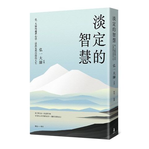 淡定的智慧 : 弘一大師的處世心法,活出安然自得的人生(三版)