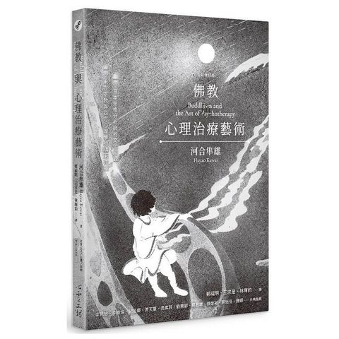 佛教與心理治療藝術（全新增訂版）