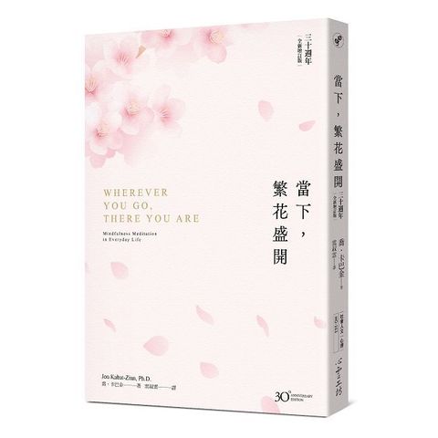 當下，繁花盛開【30 週年全新增訂版】
