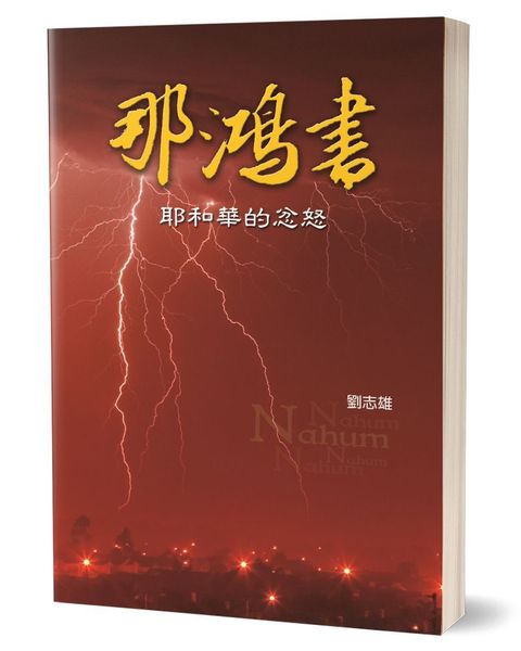 那鴻書：耶和華的忿怒