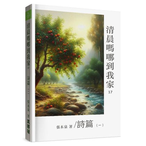 清晨嗎哪到我家：詩篇（一）