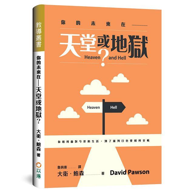  你的未來在&sim;天堂或地獄：你如何面對今世的生活，到了審判日也要如何交帳(軟精裝)