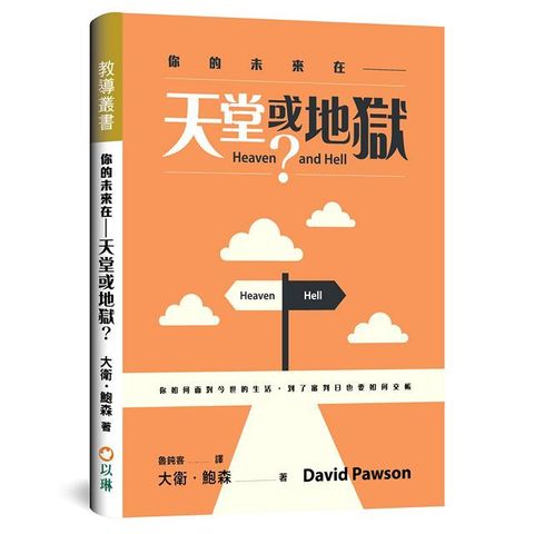 你的未來在&sim;天堂或地獄：你如何面對今世的生活，到了審判日也要如何交帳(軟精裝)