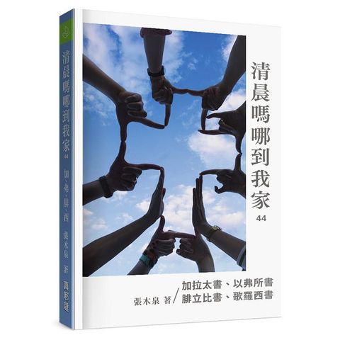 清晨嗎哪到我家：加拉太書、以弗所書、腓立比書、歌羅西書