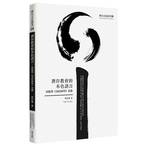 潛存教會的本色語言：周聯華《易的神學》重構