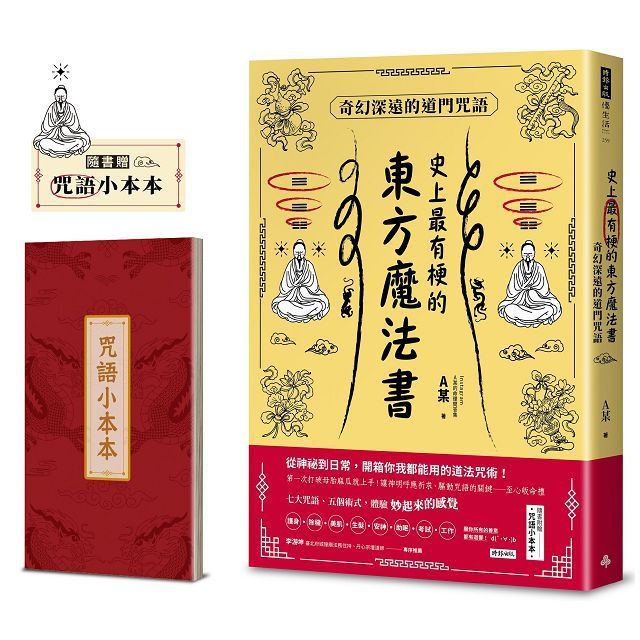  史上最有梗的東方魔法書：奇幻深遠的道門咒語（隨書加贈咒語小本本）