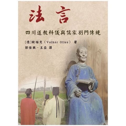 法言：四川道教科儀與儒家劉門傳統