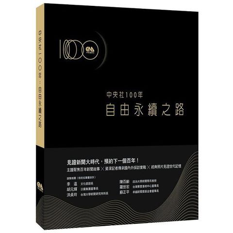 中央社100年：自由永續之路