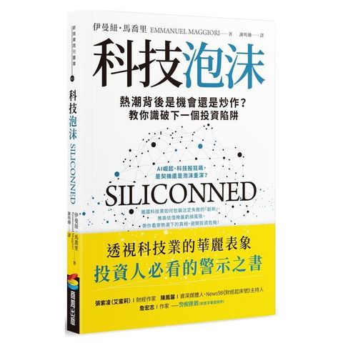 科技泡沫：熱潮背後是機會還是炒作？教你識破下一個投資陷阱