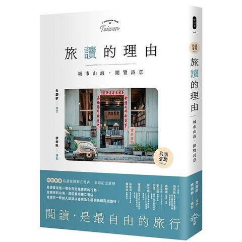 島讀臺灣（2）旅讀的理由：城市山海，閱覽詩意