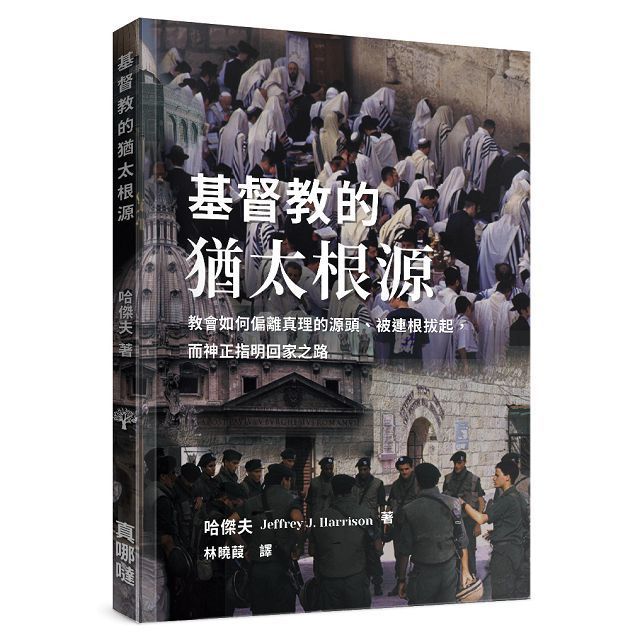  基督教的猶太根源：教會如何偏離真理的源頭、被連根拔起，而神正指明回家之路