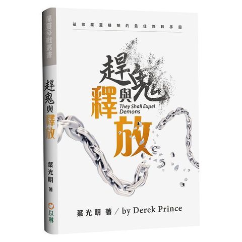 趕鬼與釋放（3版）破除屬靈轄制的最佳教戰手冊