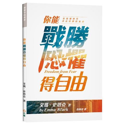 你能戰勝恐懼得自由：在危機時代活出得勝的生命