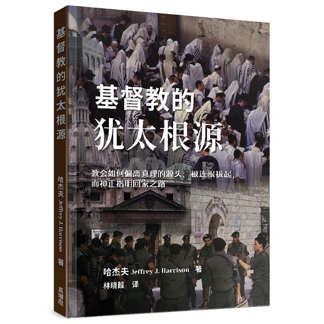  基督教的猶太根源：教會如何偏離真理的源頭、被連根拔起，而神正指明回家之路（簡體書）