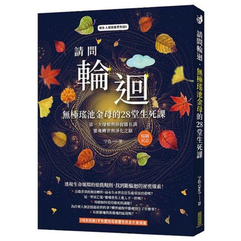 請問輪迴•無極瑤池金母的28堂生死課（暢銷紀念版）第一次母娘與你促膝長談靈魂轉世和淨化之路