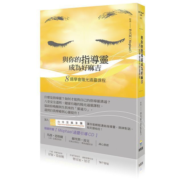  與你的指導靈成為好麻吉：八週學會陽光通靈課程（隨書附贈：陽光通靈引導CD）