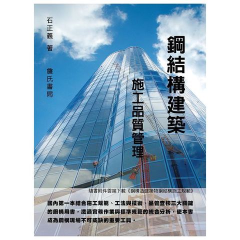 鋼結構建築施工品質管理（隨書附件雲端下載）