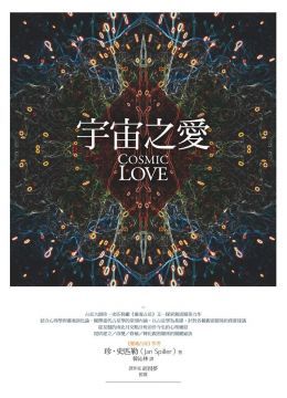 宇宙之愛：從靈魂占星揭露親密關係的奧秘