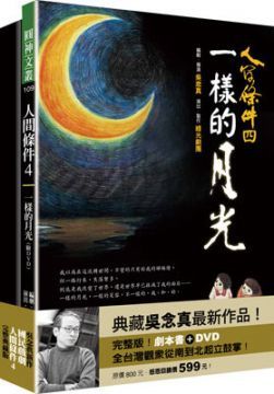 人間條件4：一樣的月光（附DVD）