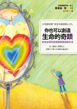  你也可以創造生命的奇蹟：來自全球的自我療癒實證與方法（隨書附贈「肯定句療癒靜心CD」）