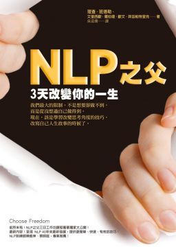 NLP之父３天改變你的一生