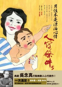 人間條件5：男性本是漂泊心情（附完整版DVD）