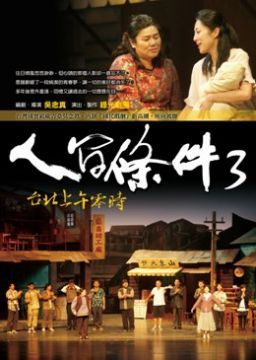  人間條件3：台北上午零時（附DVD）