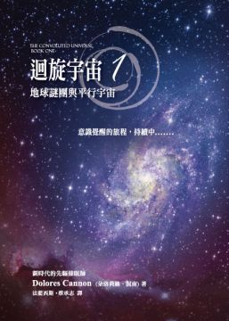 迴旋宇宙（1）地球謎團與平行宇宙