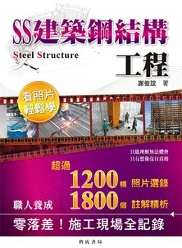 SS建築鋼結構工程看照片輕鬆學