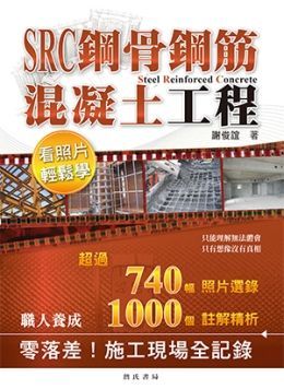 SRC鋼骨鋼筋混凝土工程看照片輕鬆學