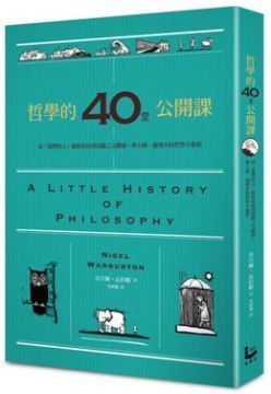 哲學的40堂公開課：從「提問的人」蘇格拉底到電腦之父圖靈，與大師一起漫步的哲學小旅程