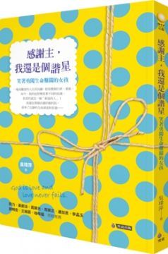 感謝主，我還是個諧星：笑著勇闖生命難關的女孩