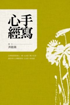 手寫心經：以寫經放鬆身心，將《心經》融入生活，讓日常大小事都受到《心經》的祝福