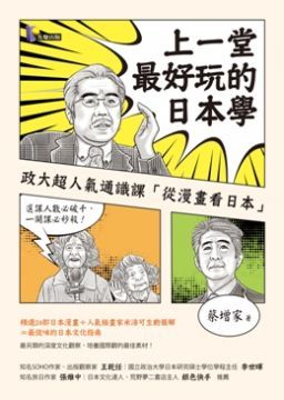 上一堂最好玩的日本學：政大超人氣通識課「從漫畫看日本」