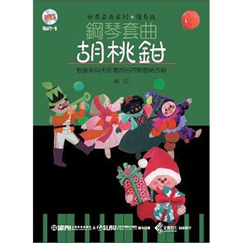 世界名曲系列．簡易版．鋼琴套曲：胡桃鉗