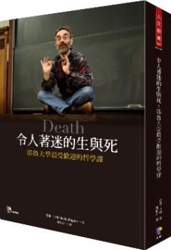 令人著迷的生與死：耶魯大學最受歡迎的哲學課(精裝)