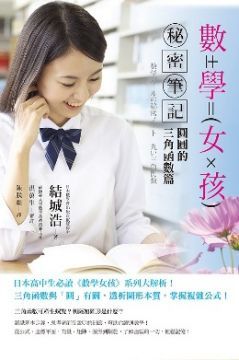  數學女孩秘密筆記：圓圓的三角函數篇