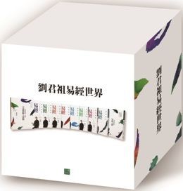  劉君祖易經世界套書