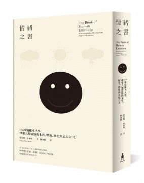 情緒之書：156種情緒考古學，探索人類情感的本質、歷史、演化與表現方式