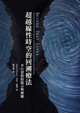 超越線性時空的回溯療法：平行實相的啟示和療癒