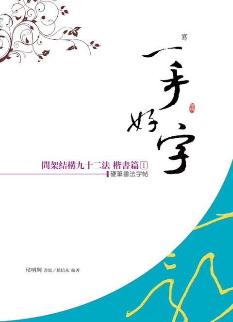 硬筆書法字帖：黃自元間架結構92法﹧楷書篇（１）