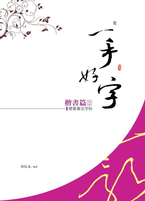 硬筆書法字帖：楷書篇（２）