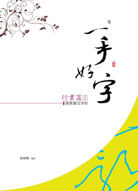 硬筆書法字帖：行書篇（１）