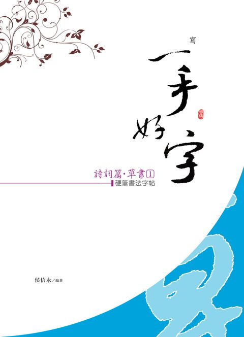 硬筆書法字帖：詩詞篇﹧草書（１）