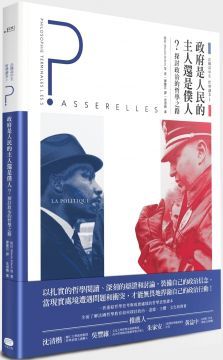  法國高中生哲學讀本（1）政府是人民的主人還是僕人？探討政治的哲學之路