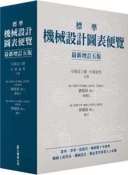 標準機械設計圖表便覽（最新增訂五版）(精裝)