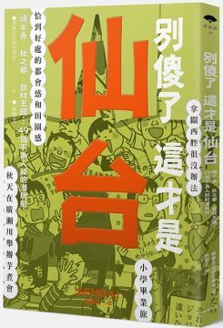  別傻了這才是仙台：烤牛舌•杜之都•食材王國…49個不為人知的潛規則