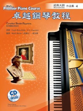  Alfred 卓越鋼琴教程：經典大師作品集4＋CD