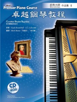  Alfred 卓越鋼琴教程：經典大師作品集5＋CD